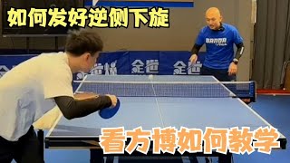 【世界冠军教学逆旋转发球】方博教你如何发好侧下旋和侧上旋, Fang Bo teaches you how to execute great sidespin and topspin serves