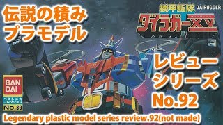 ダイラガー/機甲艦隊ダイラガーXV（バンダイ・1/500・Voltron）/伝説の積みプラモデルレビューNo.92（製作しません）【ゆい・かじ/Yui Kaji】