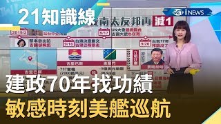 習近平怕什麼? 建政70年找功績 敏感時刻美艦巡航｜主播 廖婕妤｜【知識小學堂】20190920｜三立iNEWS