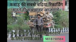 कबाड़ की रिकार्डिंग ।। Kabad Ki Recording ।। कबाड़ का प्रचार।। 9818190984