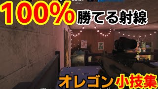 【R6S小技集】ランクで使える小技集～オレゴン編 Part3～