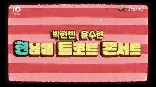 [2023 그랜드시즌]현남매 트로트 콘서트 ‘박현빈, 윤수현’🕺🏻💃🏻