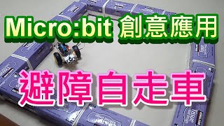 Microbit創意應用展示：避障自走車