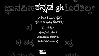 ಜ್ಞಾನಪೀಠ ಪ್ರಶಸ್ತಿಯನ್ನು ಪಡೆಯದ ಕನ್ನಡದ ಕೃತಿ #kpscgk