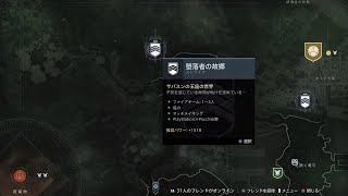 新ストライク「墜落者の故郷」 『Destiny 2 漆黒の女王』