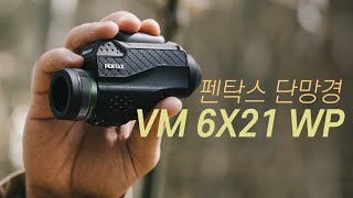 한 손으로 초점을 조절하는 고성능 단망경  I  PENTAX VM 6x21 WP