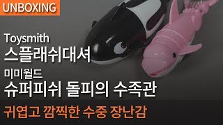 [개봉기] Toysmith - 스플래쉬대셔 \u0026 미미월드 - 슈퍼피쉬 돌피의 수족관_애들이 좋아할 것 같은 수중 장난감