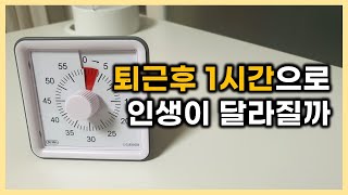 직장인 퇴근 후 1시간 자기계발|40대|1인가구|싱글