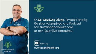 O Δρ. Μιχάλης Χίνης καλεσμένος στο Podcast του Nutritionandhealth.care με την Τζωρτζίνα Ποταμίτου.