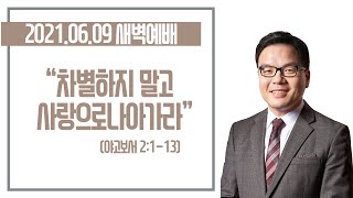 20210609-박윤선 목사와 함께 하는 새벽예배