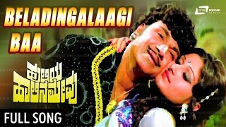 Beladingalaagi Baa | Huliya Halina Mevu | ಹುಲಿಯ ಹಾಲಿನ ಮೇವು | Dr Rajkumar | Love Kannada Video Song