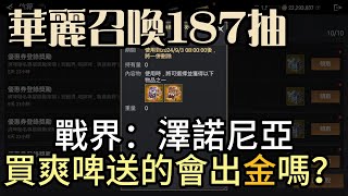 『戰界：澤諾尼亞』買爽啤酒送的華麗召喚券共187抽！戰助碼：VIP888#0000 #戰界 #澤諾尼亞 #禮包碼整理 #虛寶序號