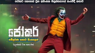 ජෝකර් සම්පූර්ණ කතාව සිංහලෙන් | Joker full movie in Sinhala | new movie explanation Sinhala