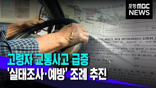 고령 운전자 교통사고 늘자 관련 조례 추진 (2023.04.26/뉴스데스크/포항MBC)