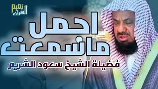 واذا سمعوا ما انزل الى الرسول ترى اعينهم  فضيلة الشيخ #سعود الشريم  ١٤٣٣هـ Sheikh Saud Shuraim