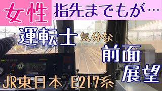 指差しまでもが美しい 女性運転士 気分な 前面展望動画【JR東日本 E217系】