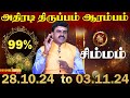 சிம்மம் - அதிர்ஷ்ட்டங்களை அள்ளிக்குவிக்கும் வாரம் l SIMMAM