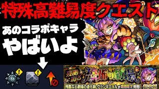 【モンスト】※ギミック判明！特殊な仕様に要注意…あのキャラたちが大暴れするのか！特殊高難易度クエスト《超究極・彩：グランギニョル》残酷彩る恐怖の劇場に備えよ！