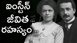 Einstein Life History in Telugu | ఐంస్టీన్ జీవితం..అతని కష్టాలు పూర్తి వివరాలతో మీకోసం | Telugu Mojo