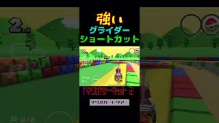 マリオサーキット 2 の強いグライダーショトカ    #マリオカート     #マリオカートツアー       #shorts