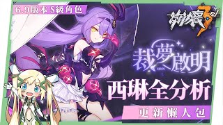 【崩壞3rd】免費可肝的初始S裸足新老婆🥰西琳「奇蹟☆魔法少女」 \u0026 6.9版本活動懶人包⭐▸主線40章玩法搶先看、「普羅米亞」聯動！免費領新服裝、聖痕！西琳養成與組隊攻略 ▹璐洛洛◃