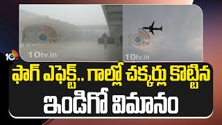 Dense Fog Effect : Gannavaram Airport | ఫాగ్ ఎఫెక్ట్.. గాల్లో చక్కర్లు కొట్టిన ఇండిగో విమానం | 10TV