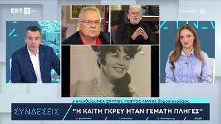 Γ. Λιάνης \u0026 Γ. Χρονάς στις «Συνδέσεις» για τη μυθιστορηματική ζωή της Κ. Γκρέυ | ΕΡΤ