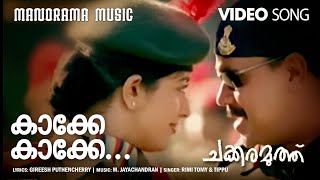 Kakke Kakke | Chakkaramuthu | Video Song | Dileep | Kavya Madhavan | Lohithadas | M Jayachandran