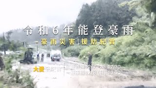 【大愛全紀實】令和6年能登豪雨 - 豪雨災害.援助紀實 20241207播出