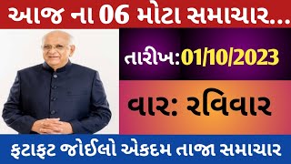 આજ ના 06 મોટા ખેડુત સમાચાર | 1લી તારીખ ફેરફાર ‌| 3 ખુશખબરી આવી | ખેડૂતો ને ભેટ | ખેડૂતો ને પૈસા