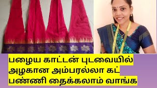 பழைய காட்டன் புடவையில் அழகான அம்பரல்லா சுடிதார் கட் பண்ணலாம் வாங்க#blousecuttingandstitching