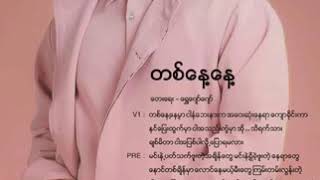 ဟန်ထူးစျာန် - တစ်နေ့နေ့ - (Han Htoo Zen)