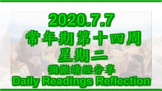 20200707 3m 莊稼固多，工人卻少，求莊稼的主人派遣工人，來收他的莊稼。 #國語 #每日彌撒 #讀經分享 #一日一章 #聖經