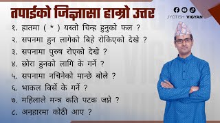 सपना फल | गालामा कोठी | महिलाले जप्ने मन्त्र | छोरा पाउन के गर्ने | भाकल बिर्से | Jyotish Vigyan