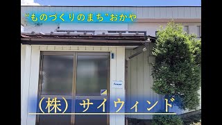 岡谷市企業紹介「サイウィンド株式会社」