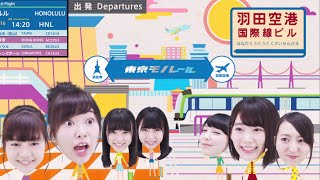 【東京モノレールTVCM】HKT48「やるじゃん！モノレール」（13分篇）/ HKT48[公式]