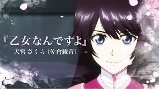 天宮さくら（佐倉綾音）「乙女なんですよ」ミュージックビデオ（Short ver.）