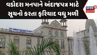 Vadodara Municipality News : વડોદરા મનપાને અંદાજપત્ર માટે સૂચનો કરતા ફરિયાદ વધુ મળી|Gujarati News