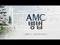 구순열 수술 퇴원 후 외래는 언제와야 하나요 amc 병법 