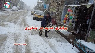 برفباری شدید و بی سابقه در جاغوری که در اکثر ساحات باعث بند شدن شاهراها وراه های مواصلاتی شده اند