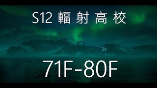 明日之後 S12輻射高校71F-80F (打鐵手時想到,我已經卡他3年半)