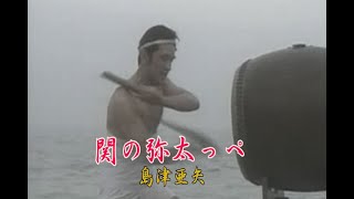 （カラオケ） 関の弥太っぺ　/　島津亜矢