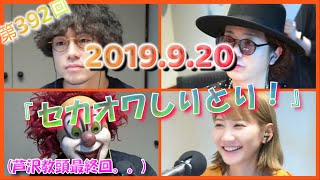 セカオワLOCKS!　2019.09.20 (第392回)