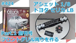 【アシェット】週刊セリカLB 200GT 創刊号 フロントグリル周りをつくる【制作日記#424】