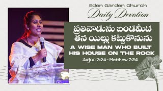 ప్రతివాడును బండమీద తన యిల్లు కట్టుకొనును || Daily Devotion || Pastor Aruna Victory