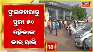 ମହିଳାଙ୍କୁ ସଶକ୍ତ କରିବାକୁ କାର ରାଲି , ସେବା ପ୍ରୟାସ ଫାଉଣ୍ଡେସନର ନିଆରା ପ୍ରୟାସ