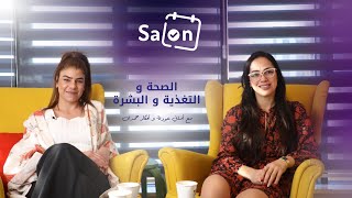 الصحة  و التغذية  و البشرة مع أماني عودة و أفكار حمدان