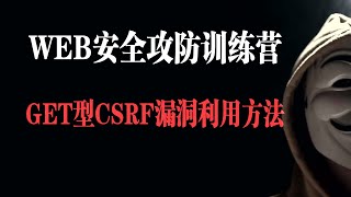 GET型CSRF漏洞利用方法