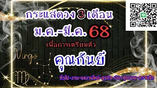 🔮ดวงลัคนาราศีกันย์♍️ช่วง ม.ค.-มี.ค.68🔮✨️คิดให้ดีก่อนตัดสินใจ✨️พักกายพักใจ✨️เปลี่ยนเพื่อดีกว่า✨️