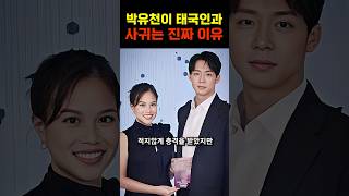 박유천이 태국 부총리 딸을 선택한 진짜 이유!!!